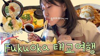26주 임산부의  왈가닥 태교여행vlog!! 야무지게 먹고 놀아보쟈 #후쿠오카 #26주임산부 #임산부브이로그 #태교여행