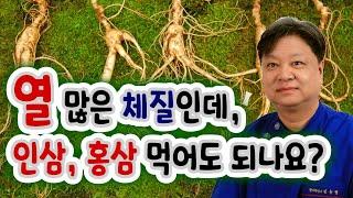 I have a lot of heat. Can I eat ginseng or red ginseng? 열이 많은 체질인데요. 인삼, 홍삼 먹어도 되나요? [한의학박사 김순렬]