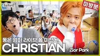 [ENG SUB] 미방분 | 동은 엄마 라이브 폼 미쳤다! Zior Park - CHRISTIAN [클린버전] | #유재석 #지올팍 #가야g  MBC 20230415 방송