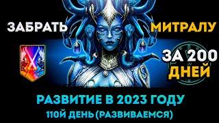 110й День (Развиваемся)  | Забрать Митралу За 200 Дней | Raid: Shadow Legends | Элви