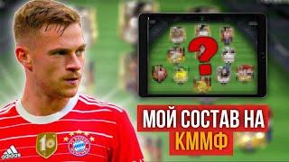 СОБРАЛ СОСТАВ БАВАРИИ/ МОЙ СОСТАВ НА КММФ/ В FC MOBILE