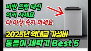 2025년 베스트 통돌이 세탁기 추천 TOP5! 어떤 모델이 최고일까? 삼성 vs LG #세탁기추천 #통돌이