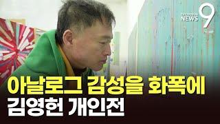 거칠고 투박한 아날로그의 아름다움…김영헌이 찾아낸 회화의 언어 [뉴스9]