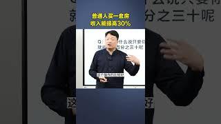 普通人买一套房，收入就能够提高30% #买房 #投资 #房地产 #炒房 #买楼 #炒楼 #中国房地产 #安家 #认知 # #财商知识 #财富 #赚钱 #发家致富 #资产 #家学 #传承