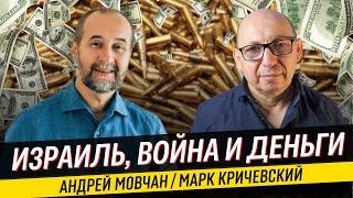 Израильская реальность и современная экономика. Андрей Мовчан и Марк Кричевский.