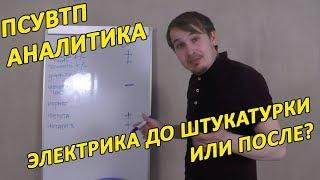 ПСУВТП-Аналитика: "Электрика до штукатурки или после?"