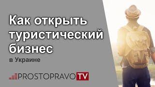 Как открыть туристический бизнес в Украине