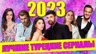 Лучшие турецкие сериалы 2023