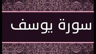 سورة يوسف (بدون اعلانات) بصوت فارس عباد - (Surat Yousef (without advs