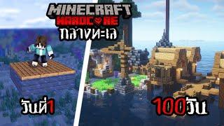 เอาชีวิตรอด 100 วัน ผจญภัยกลางทะเล Minecraft HARDCORE !!!