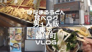 はなまるうどんで男１人飯！食べログ！東京！神保町！vlog