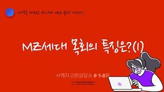 사역자고민상담소 #01-8  1년차 사역자들의 이야기 "MZ세대 목회란(1)?"