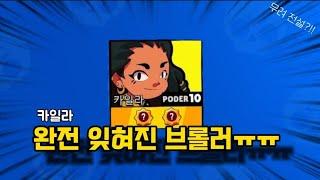 브롤 역사상 가장 잊힌 브롤러ㅠㅠ | 카일라