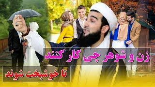 0386- زن شوهر چی کار کنند تا خوشبخت شوند/MOFTI AHMAD FARIUZ AHMADI