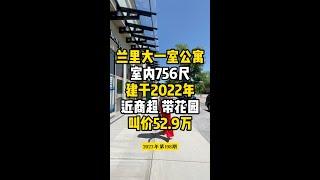 兰里大一室公寓 室内756尺 建于2022年 近商超 带花园 叫价52.9万