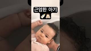 근엄한 아기 #아기 #baby #육아 #babyshorts #미국일상 #박페리 #Parkperry #아기목욕 #아기천사