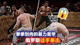 【TOPDOG172】俄罗斯硬核徒手拳击，瞬间断电术，这才是男人减速带！！武士 vs 医生，米奇 vs 冠军