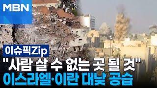 ＂사람 살 수 없는 곳 될 것＂ 이스라엘·이란 대낮 공습 | 이슈픽 zip