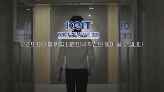 한국산업기술기획평가원(KEIT) 공식 홍보영상(국문)