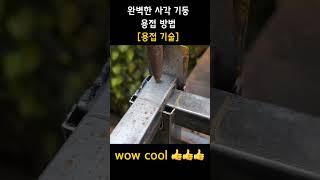 완벽한 사각 기둥 용접 방법 (용접 기술) #용접기술 #사각기둥 #용접
