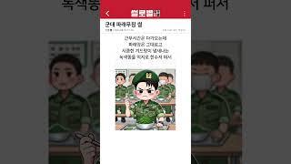 취사병은 무슨 죄임ㅠ