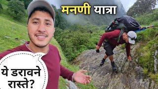 मनणी वैली के खूबसूरत और डरावने रास्ते || Mandani Valley Trek || Cool Pahadi