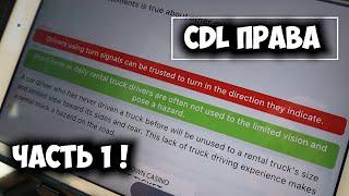 Как сдать на права CDL в США  Дальнобой!