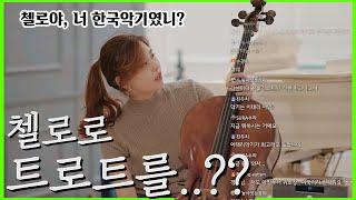 첼로로 트로트를..? 첼로트?? 돌아와요 부산항에 | 첼로댁 CelloDeck
