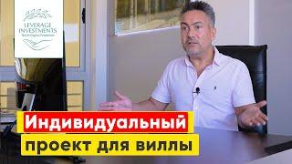 Причины для строительства виллы по индивидуальному проекту на Северном Кипре Leverage Investmens
