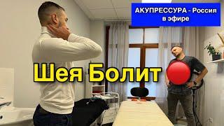 Шея Болит  «АКУПРЕССУРА - Россия» в эфире #поясница #шея #спина #акупрессура