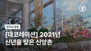 [데코레이션] 2021년 신년을 맞은 신앙촌