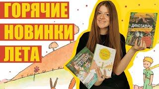 ГОРЯЧИЕ НОВИНКИ ЛЕТА | ГРАНДИОЗНАЯ РАСПРОДАЖА ОТ РОСМЭН
