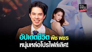 เปิดใจ พีช พชร หลังมีผลงานร่วม ใบเฟิร์น พิมพ์ชนก