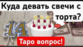 Видео1️⃣ Вопрос по бытовой магии?Что делать со свечами от торта?