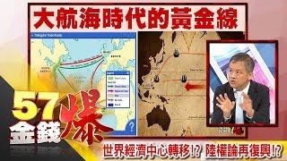 世界經濟中心轉移！？ 陸權論再復興！？-丁萬鳴 《５７金錢爆精選》2017.0119