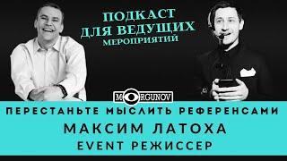 РЕЖИССУРА МЕРОПРИЯТИЙ EVENT РЕЖИССЕР МАКС ЛАТОХА