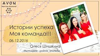 Истории успеха.Моя команда!!! (Олеся Шишкина 06.12.2016)