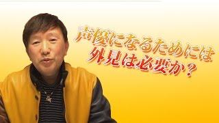 声優には外見が必要！？【中原茂の言の葉塾】