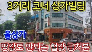 (인천)묵힐수록 돈이되는 상가건물 급매물!! 올상가 빌딩 급매~