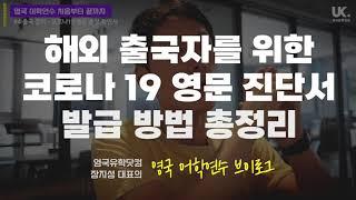 [영국 어학연수 브이로그 #4] 코시국에 영국 가요 - 직접 확인한 코로나(Covid-19) 영문 확인서(PCR 검사) 발급 방법 총정리