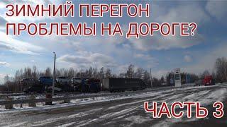 ЗИМНИЙ ПЕРЕГОН 2024, ПРОБЛЕМЫ НА ДОРОГЕ, АВТОРЫНОК ВЛАДИВОСТОК, ЧИТА-УЛАН УДЭ