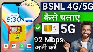 BSNL sim 5G kaise kare | bsnl sim me 4g network kaise chalaye | bsnl sim me 5g network kaise chalaye