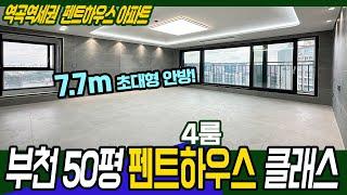 [부천신축아파트](no.665)부천 50평 4룸 펜트하우스! 7.7m 안방! 건축주분이 통크게 할인 해주신대요! 서울 아파트 가격에 두배 넓게 살자![역곡신축아파트]