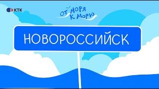 Новороссийск: море, погода, маршруты и где тут нефть