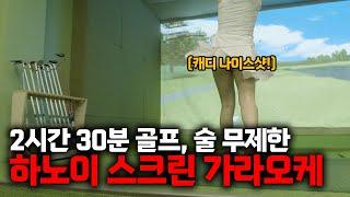 하노이 최대 규모 스크린 가라오케 술 마시고 노래 부르고~ 골프도 치고 이 모든게 10만원!!