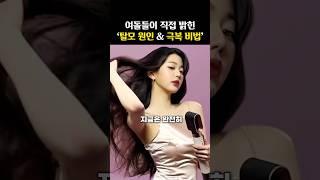 탈모였던 여돌들이 ‘갑자기 풍성해진 비법‘