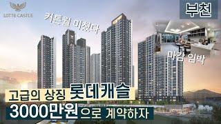 서울 10분 귀티의 상징 롯데캐슬. 전매도 가능한 국민평수 잔여세대 빠르게 줍줍 │ 부천신축아파트 부천아파트분양 소사역롯데캐슬