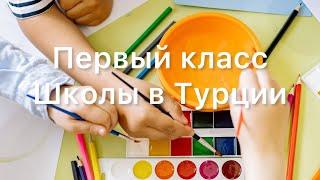 Первый класс || школы в Турции