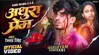 Official Video - अधूरा प्रेम । Adhura Prem । Ghanshyam ka new sad song । Jibachh Singh