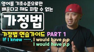 [ 가정법 연습가이드 - PART 1 ] if I knew, ___ + would / would have [기초영어회화]